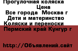 Прогулочная коляска Jetem Cozy S-801W › Цена ­ 4 000 - Все города, Москва г. Дети и материнство » Коляски и переноски   . Пермский край,Кунгур г.